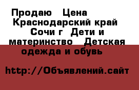 Продаю › Цена ­ 1 000 - Краснодарский край, Сочи г. Дети и материнство » Детская одежда и обувь   